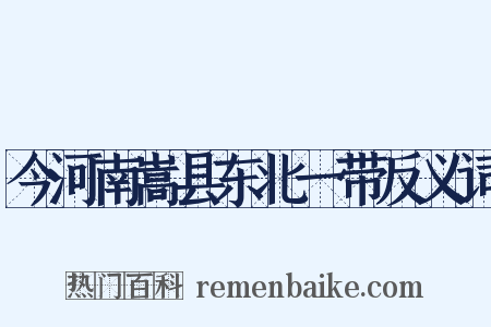 今河南嵩县东北一带反义词是什么意思的图片
